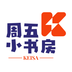 周五小书房Keisa